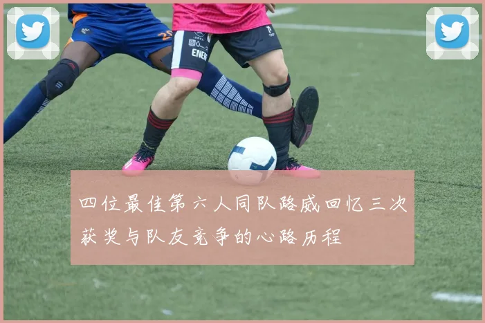 四位最佳第六人同队路威回忆三次获奖与队友竞争的心路历程