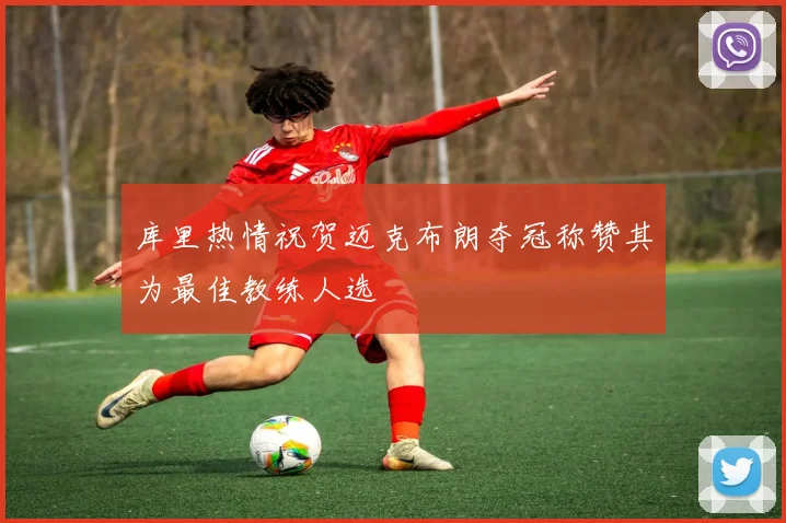 库里热情祝贺迈克布朗夺冠称赞其为最佳教练人选