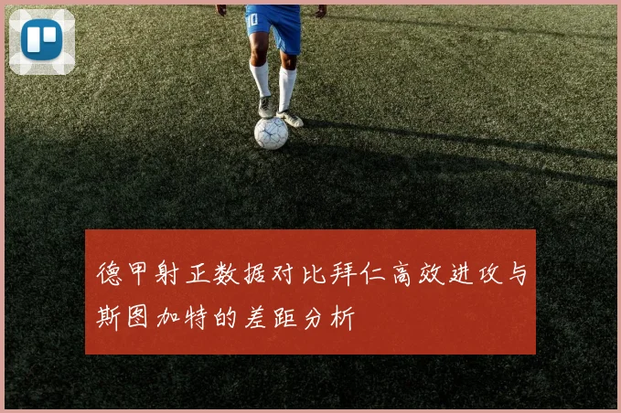 德甲射正数据对比拜仁高效进攻与斯图加特的差距分析