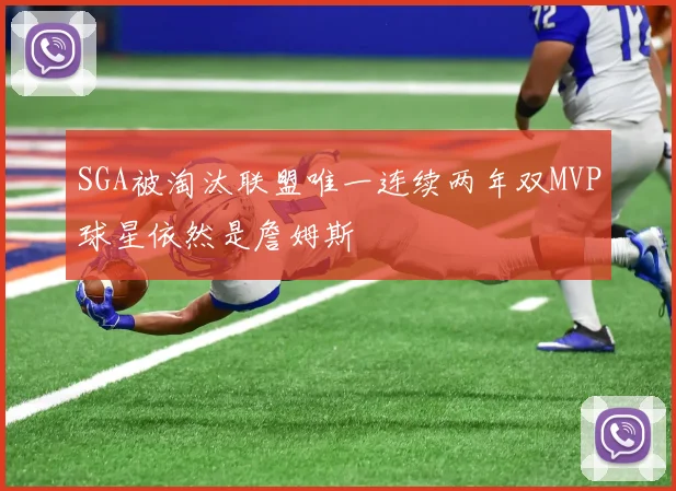 SGA被淘汰联盟唯一连续两年双MVP球星依然是詹姆斯