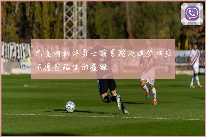 巴克利批评勇士前景黯淡追梦回应不愿重蹈你的覆辙