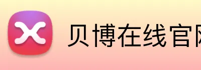贝博在线官网 logo